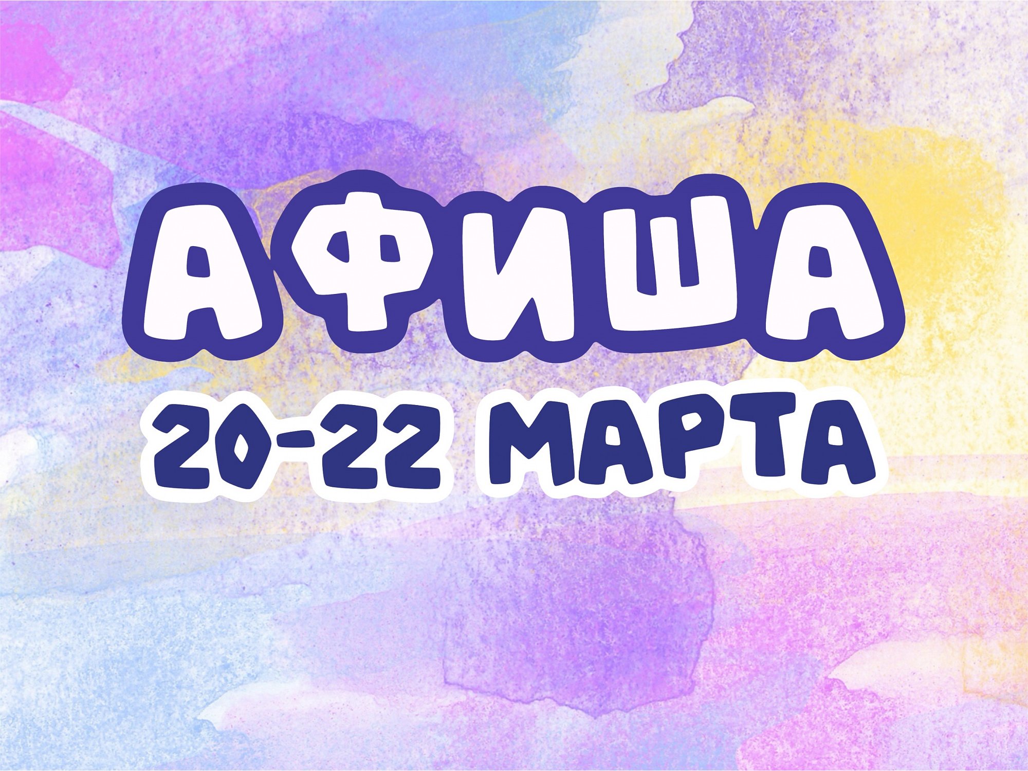 Афиша 20-22 марта