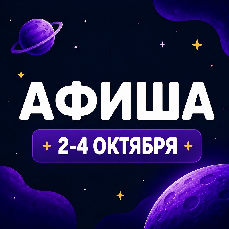 Афиша 2-4 октября