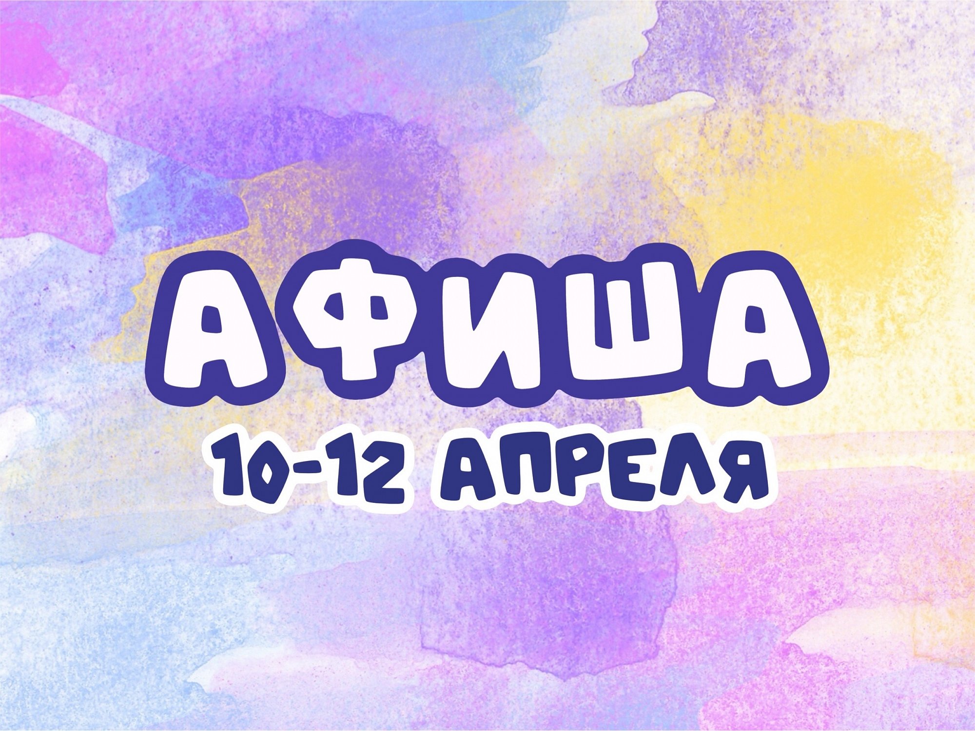 Афиша 10-12 апреля
