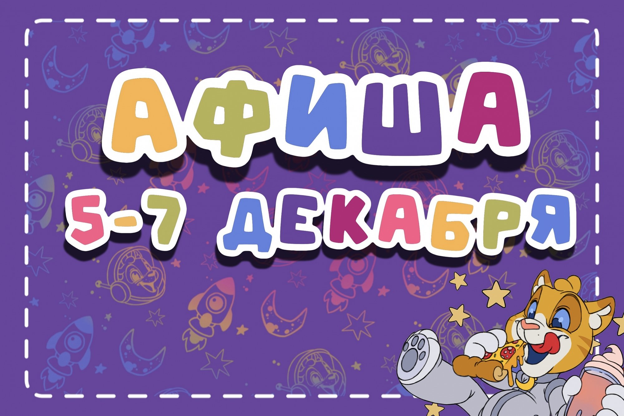 Афиша мероприятий на 5-7 декабря