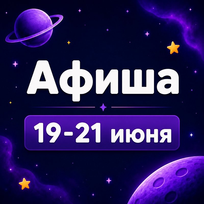 Афиша 19-21 июня