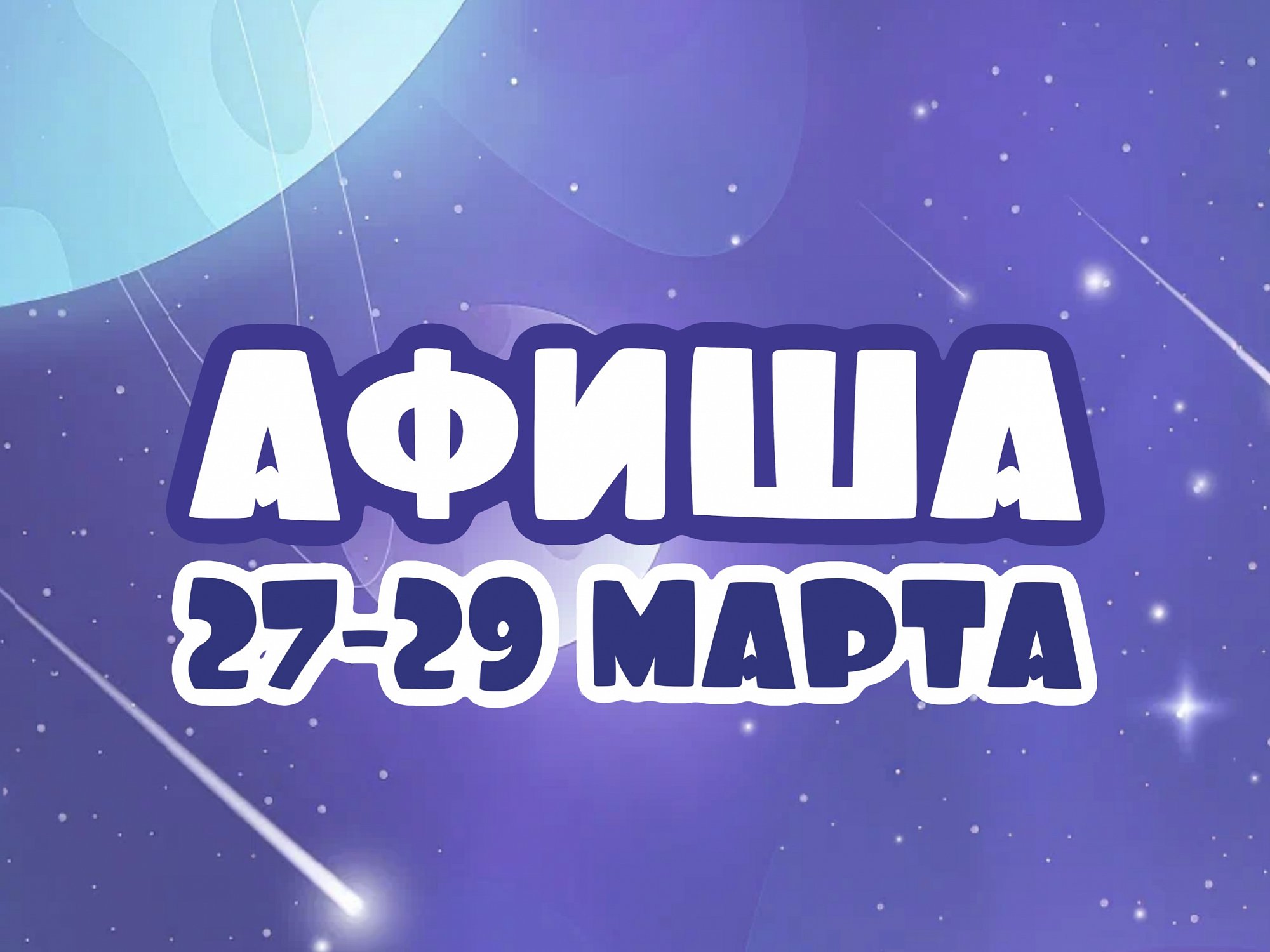 Афиша 27-29 марта