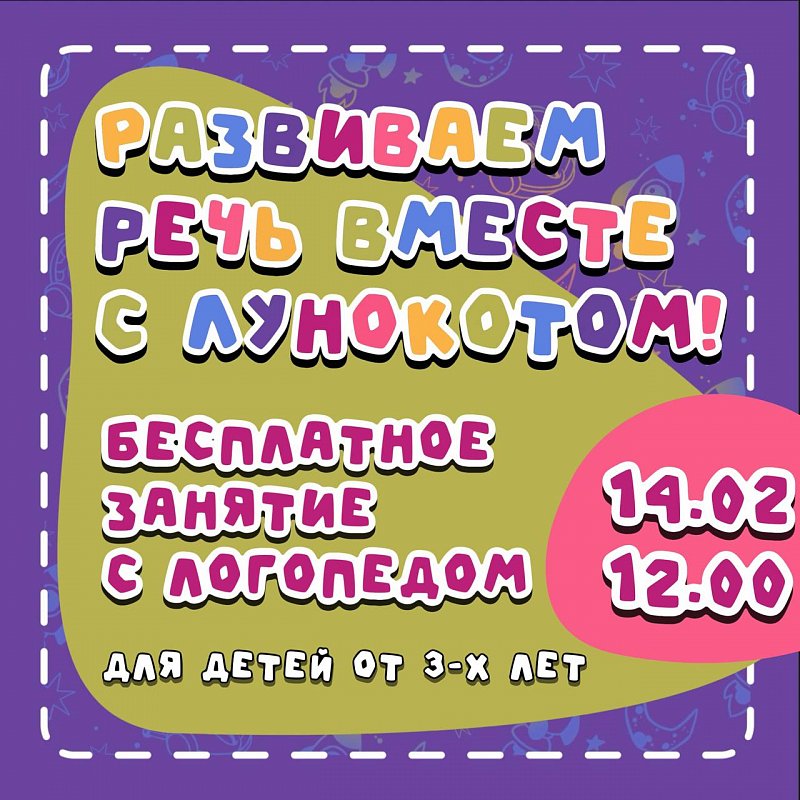 Бесплатное занятие с логопедом 14 февраля