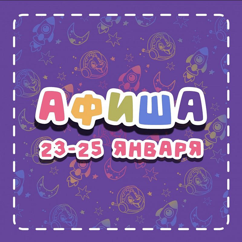 Афиша 23-25 января