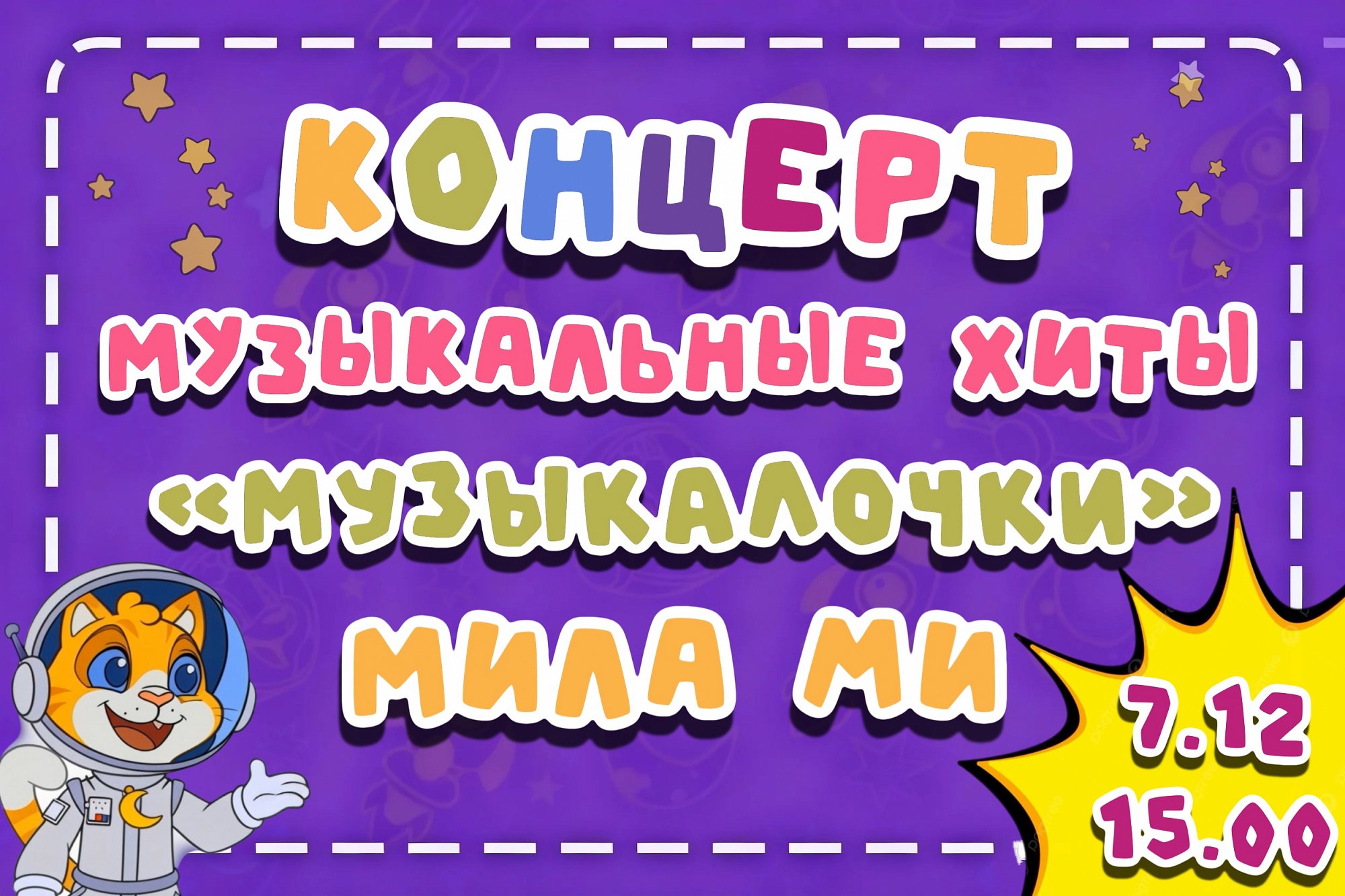 Музыкальные хиты от Мила Ми и группы "МУЗЫКАлочки"