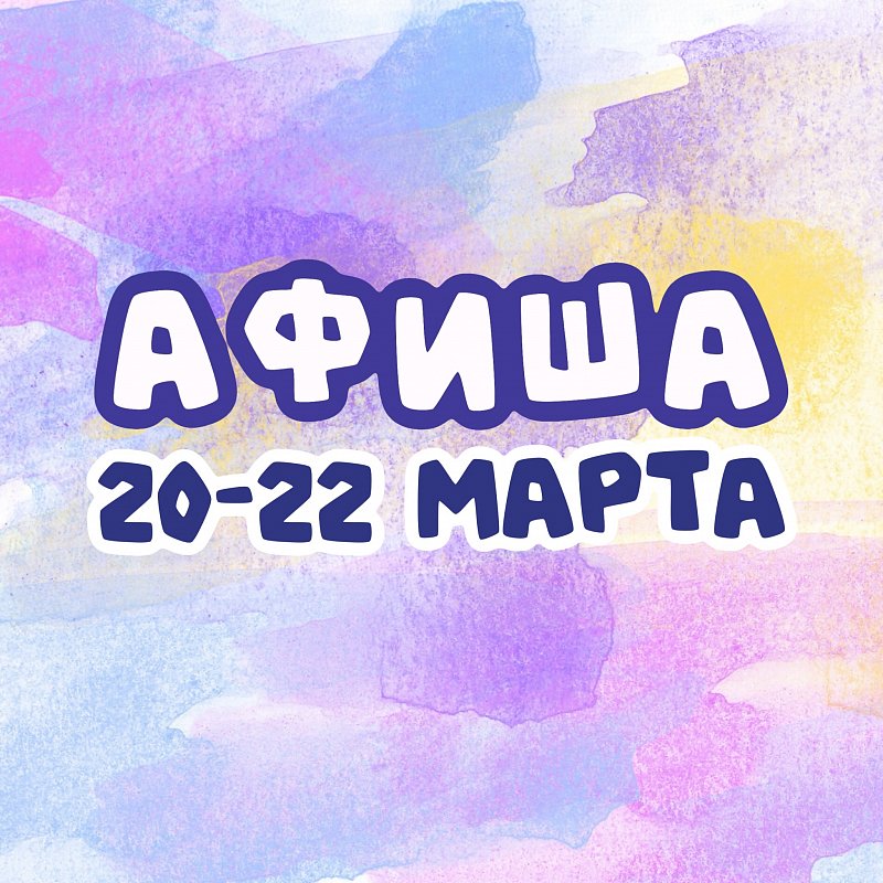 Афиша 20-22 марта