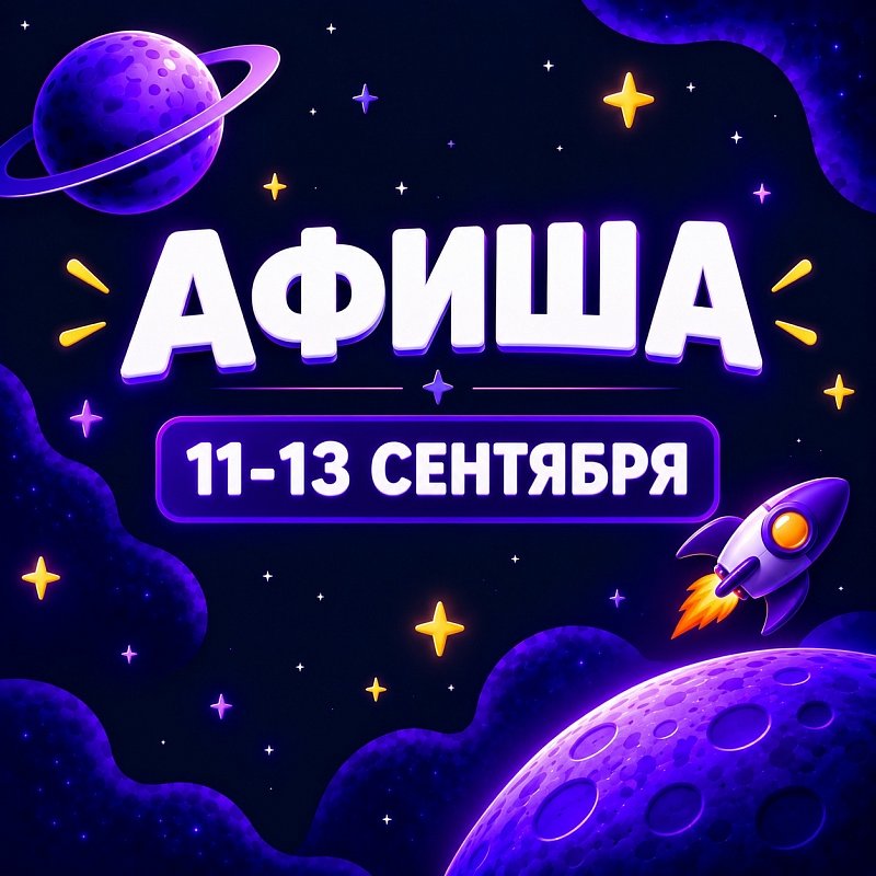 Афиша 11-13 сентября