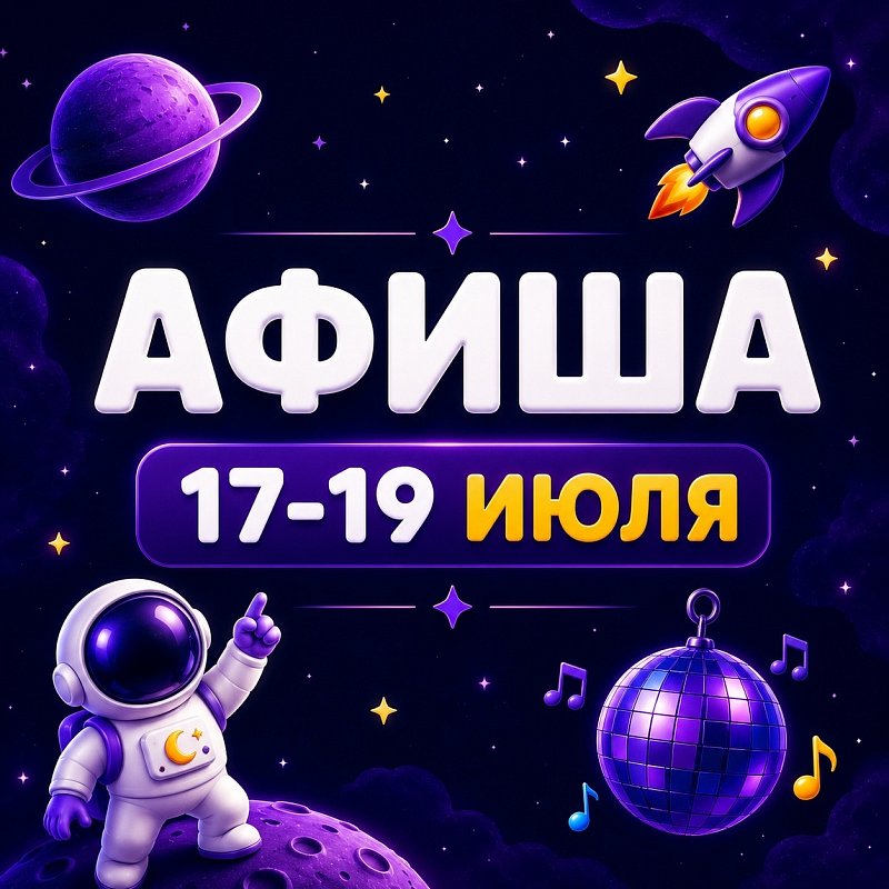 Афиша 17-19 июля