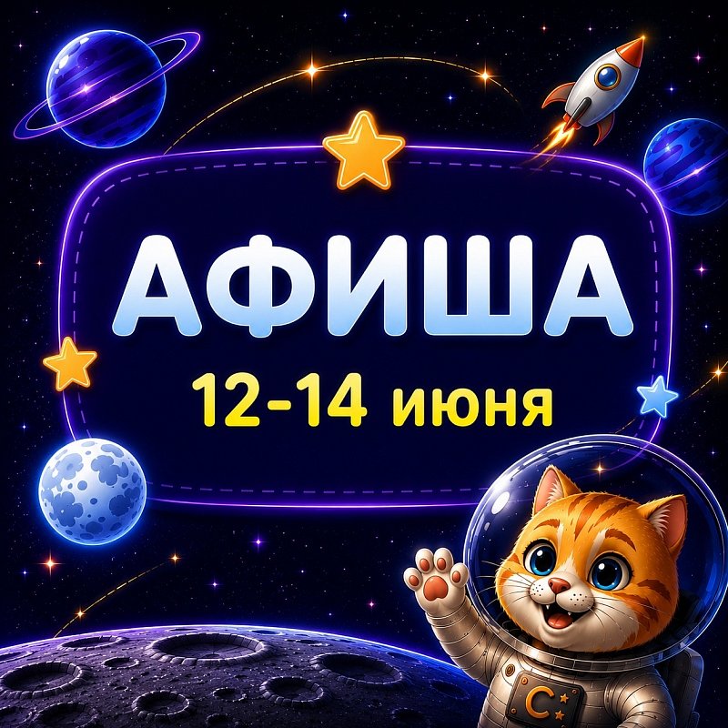 Афиша 12-14 июня