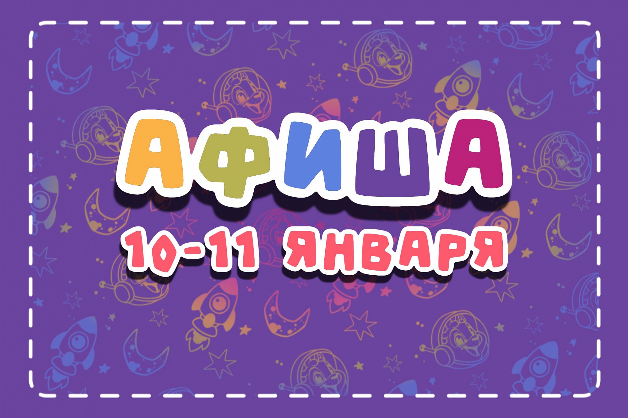 Афиша 23-25 января