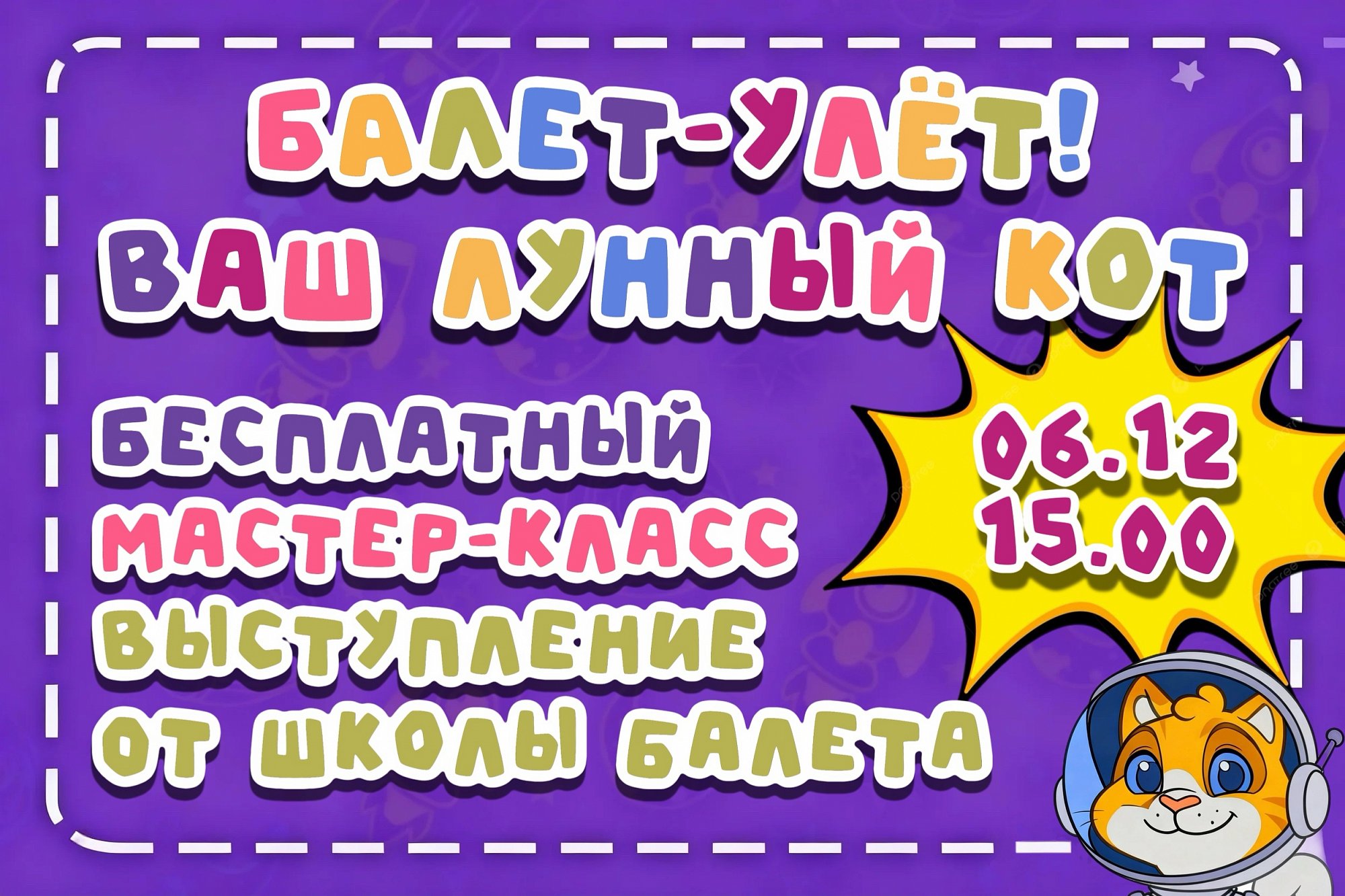 Балет-улёт! Ваш Лунный кот