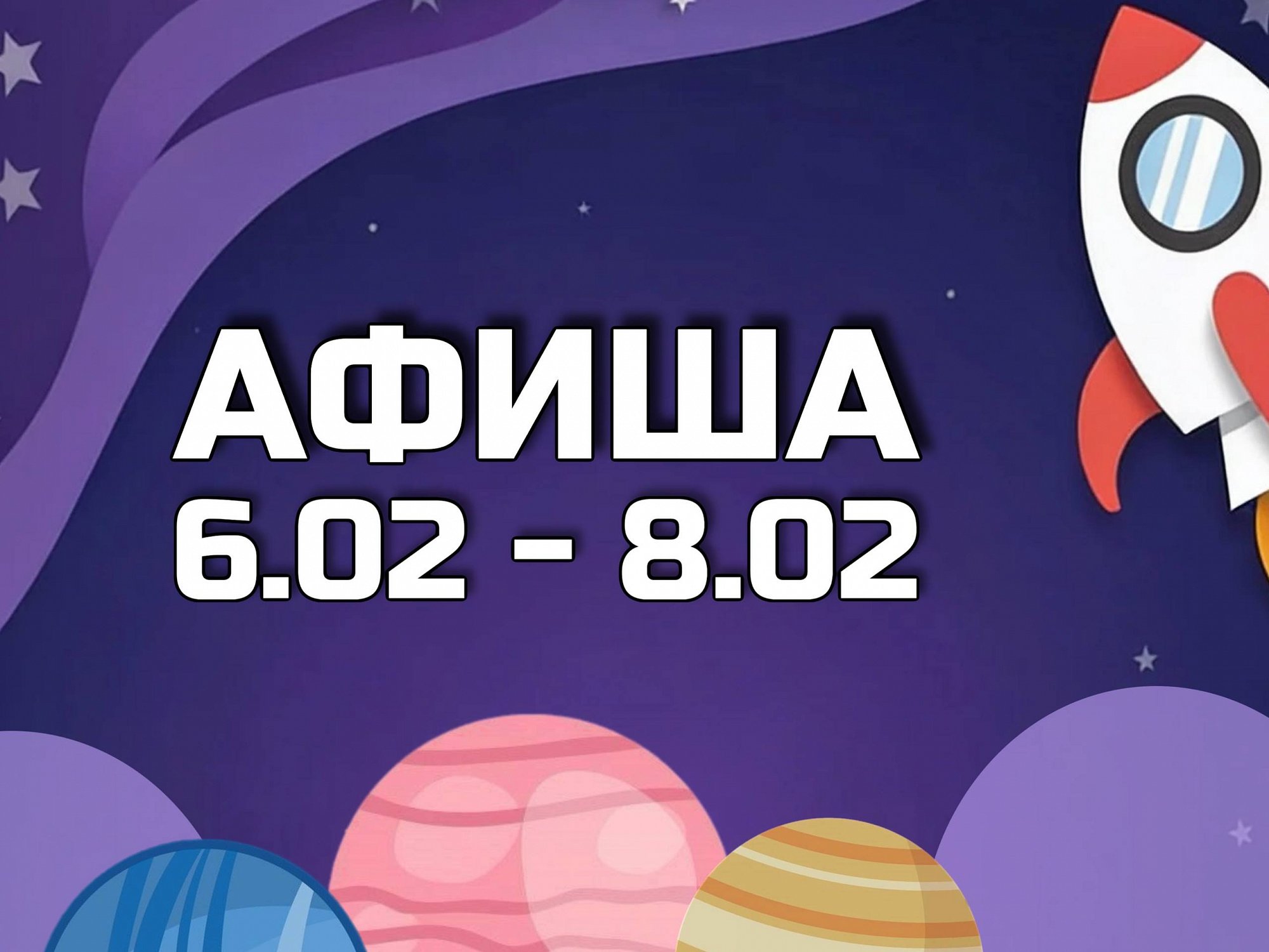 Афиша 6-8 февраля
