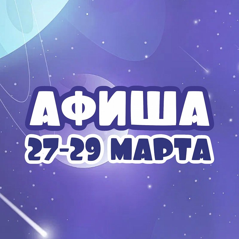 Афиша 27-29 марта