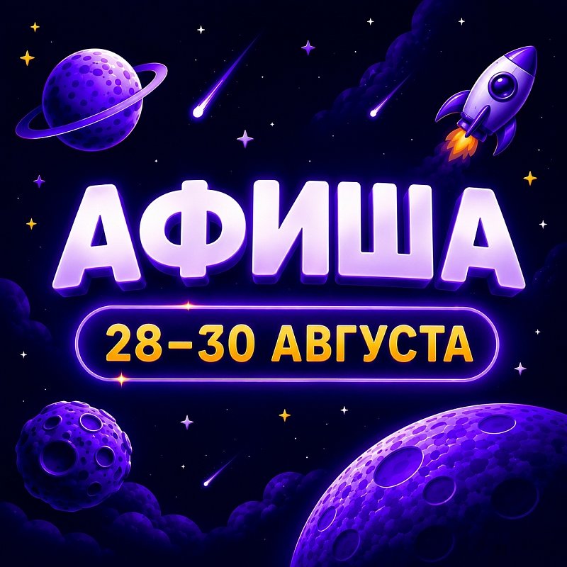 Афиша 28-30 августа