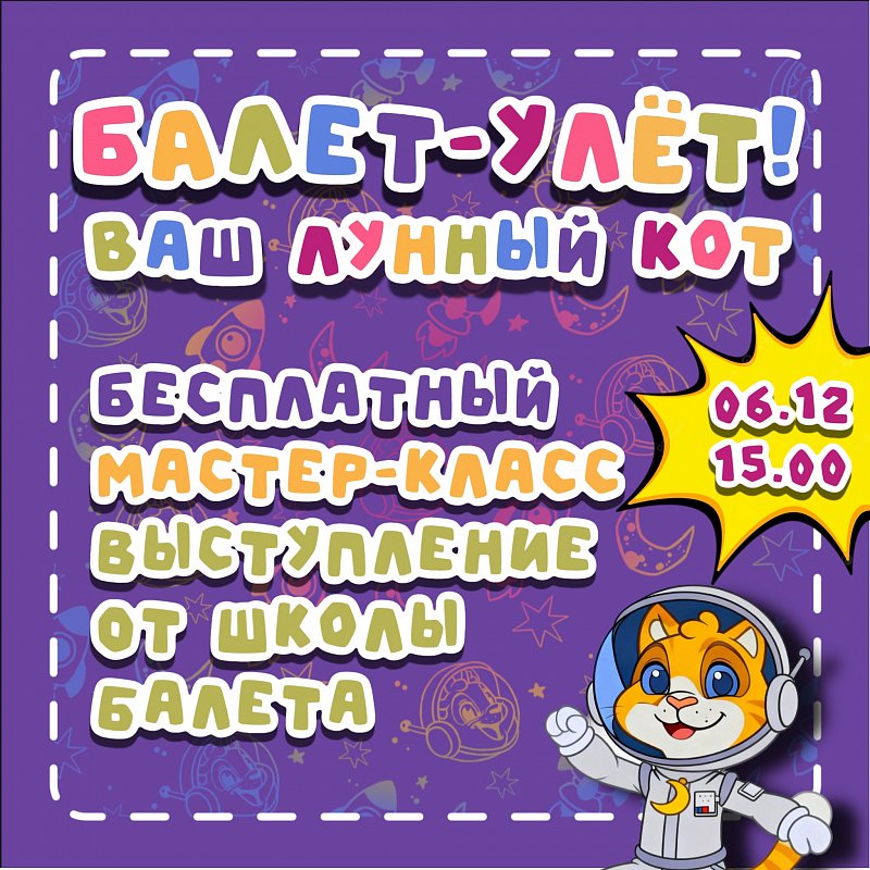 Балет-улёт! Ваш Лунный кот
