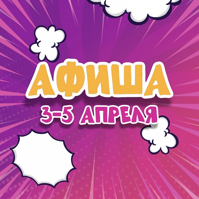 Афиша 3-5 апреля