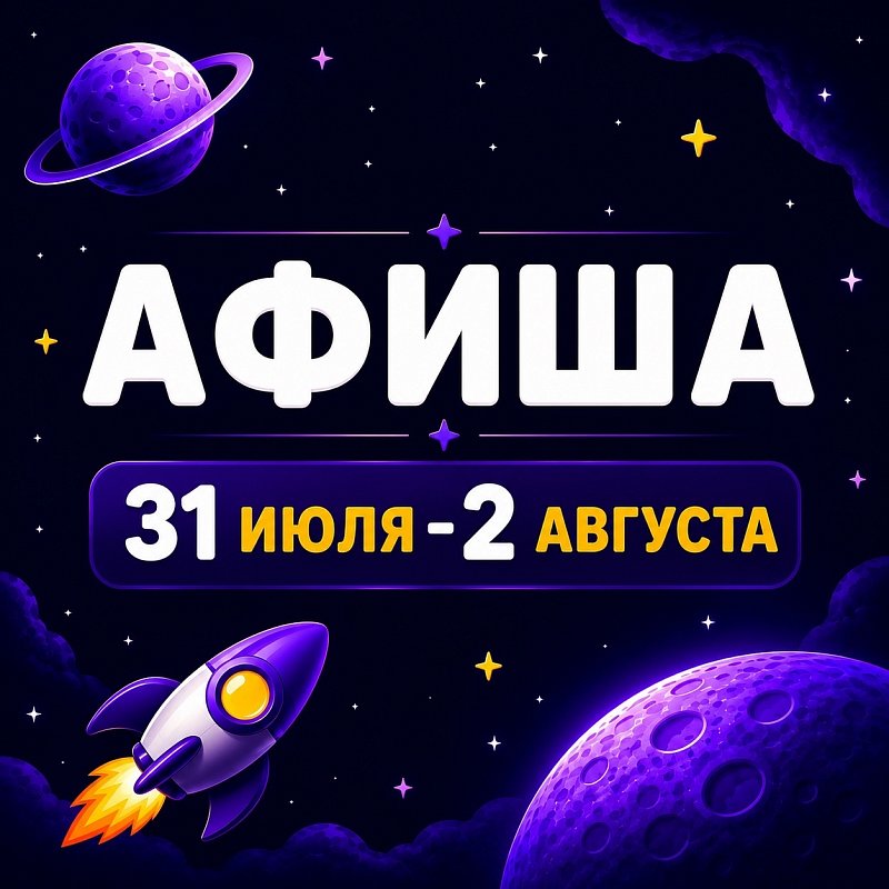 Афиша 31 июля-2 августа