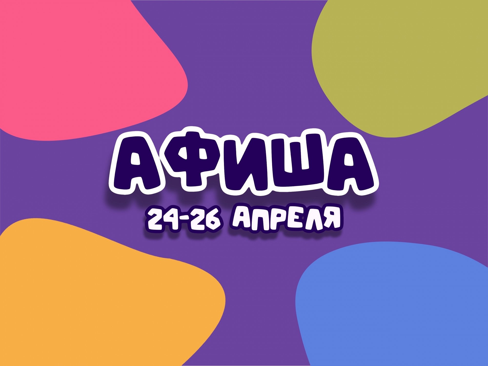 Афиша 24-26 апреля