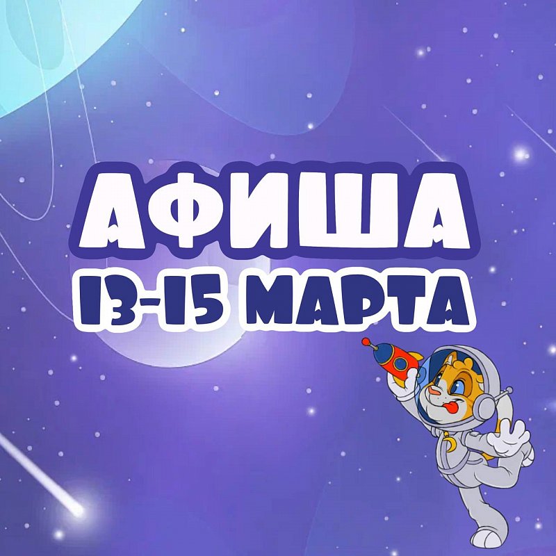 Афиша 13-15 марта