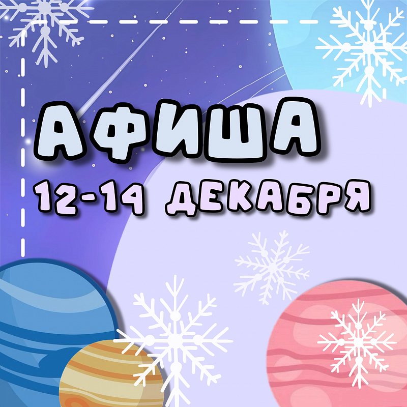 Афиша на 12-14 декабря