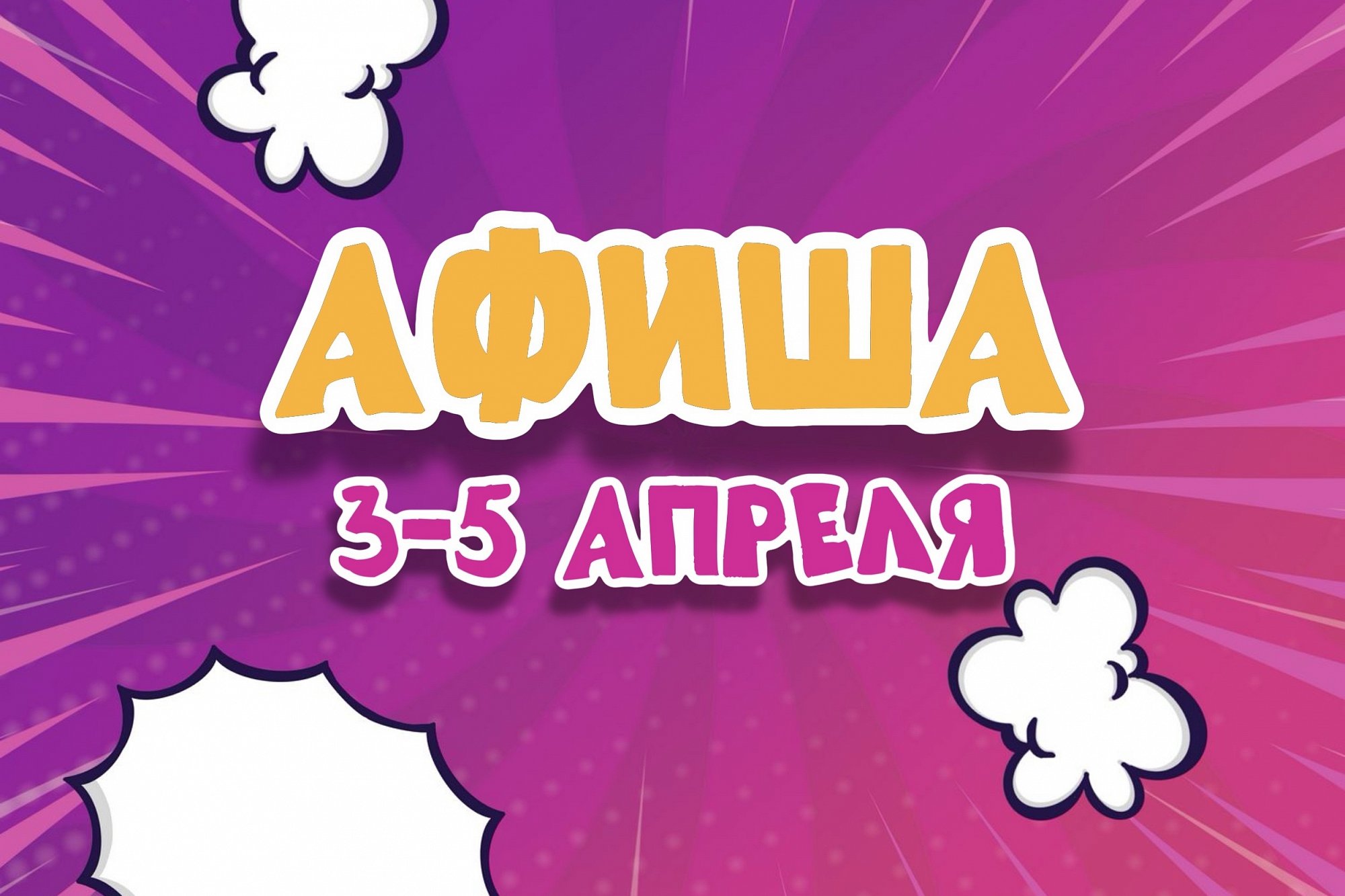 Афиша 3-5 апреля