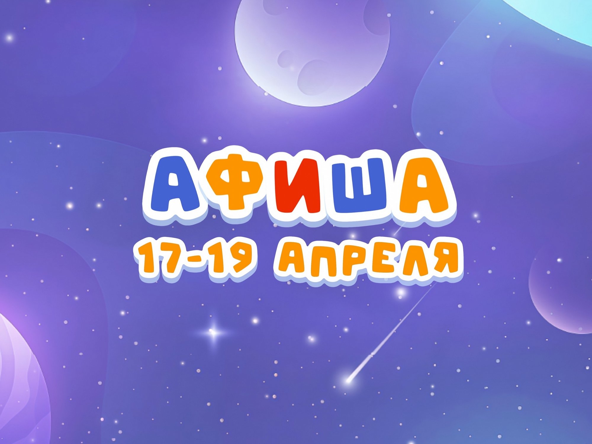 Афиша 17-19 апреля