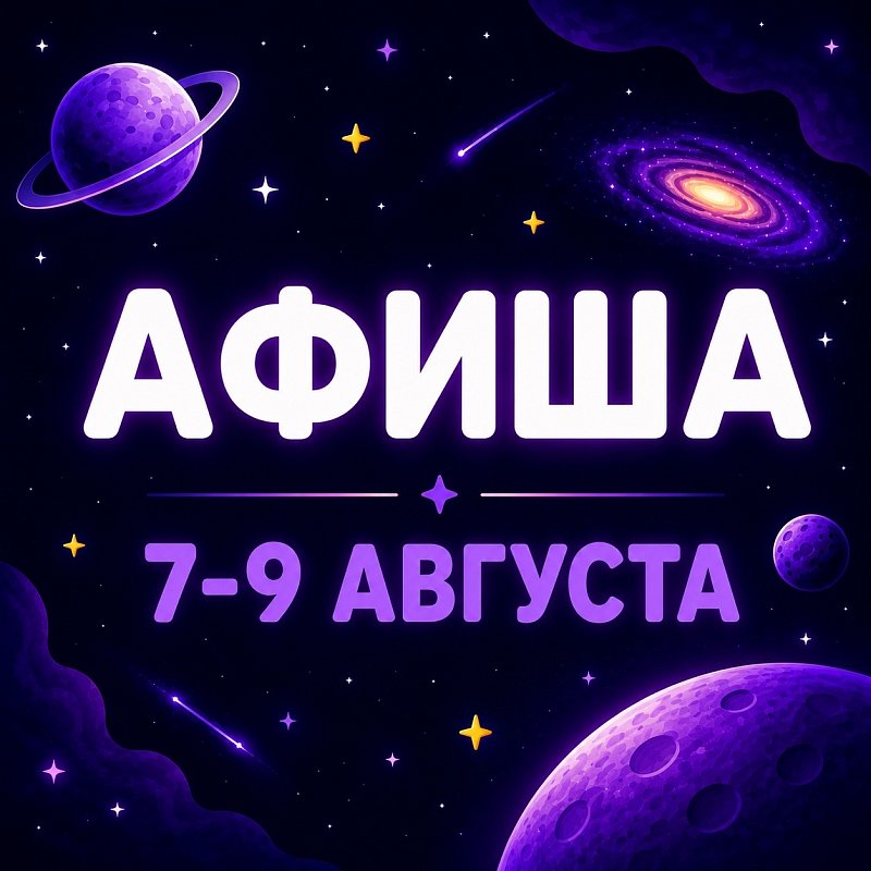 Афиша 7-9  августа