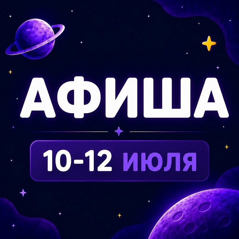 Афиша 10-12 июля