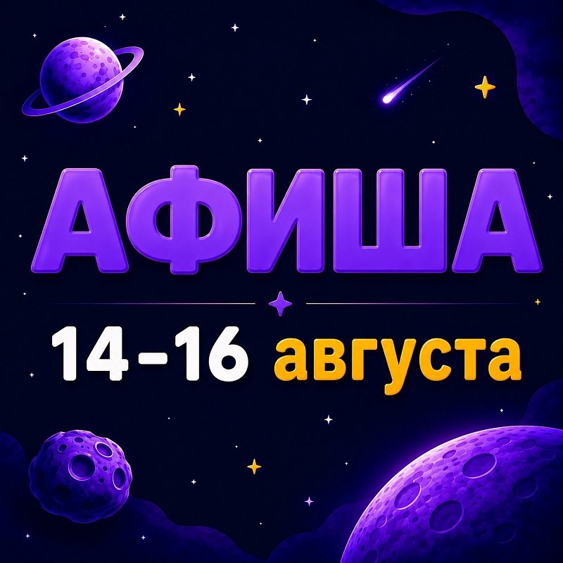 Афиша 14-16 августа