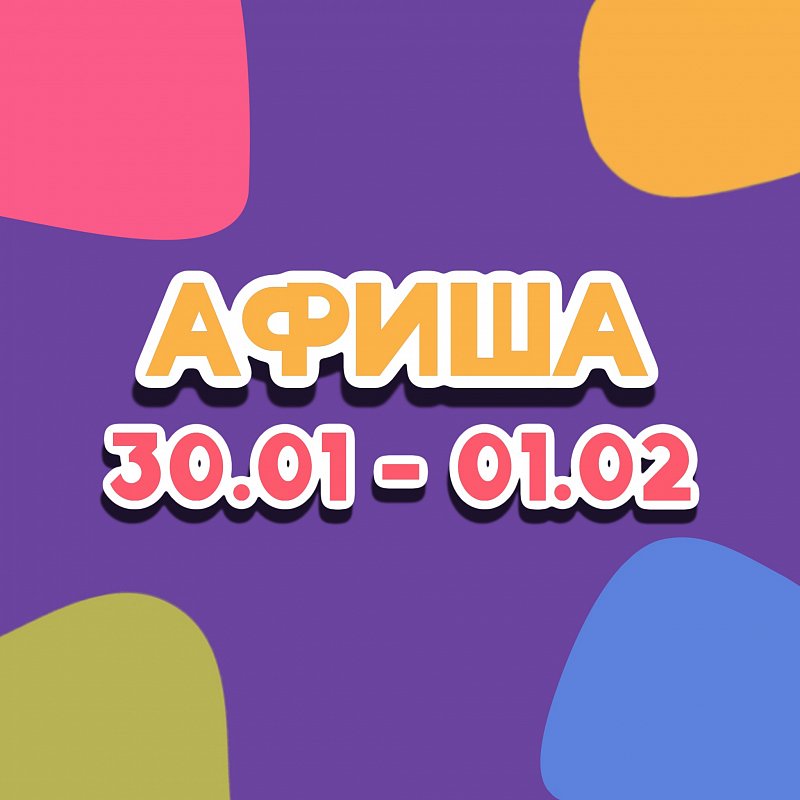Афиша 30 января - 1 февраля