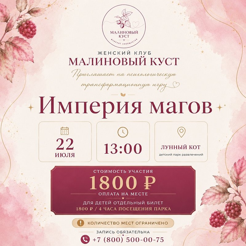 "Империя магов" от женского клуба "Малиновый куст"